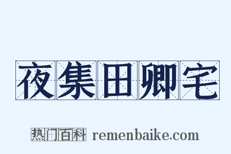 夜集田卿宅是什么意思的图片